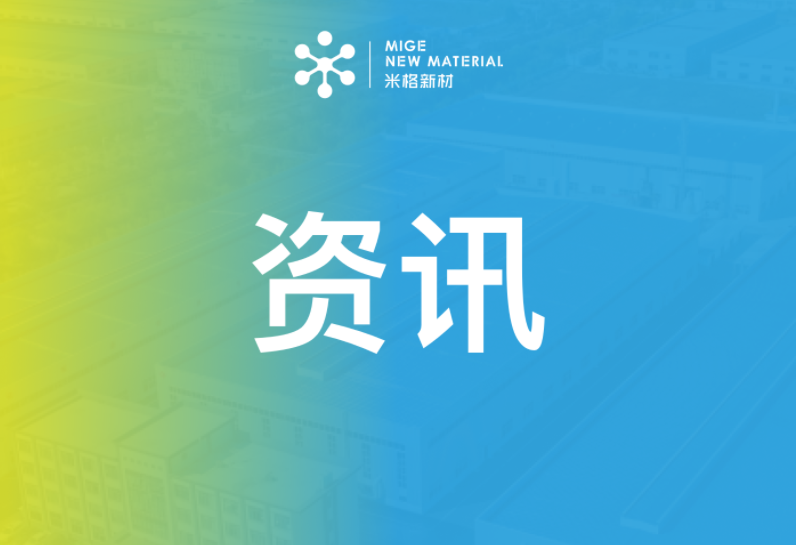 米格新材子公司江蘇瑞世亮相第二十七屆CCE復(fù)材展